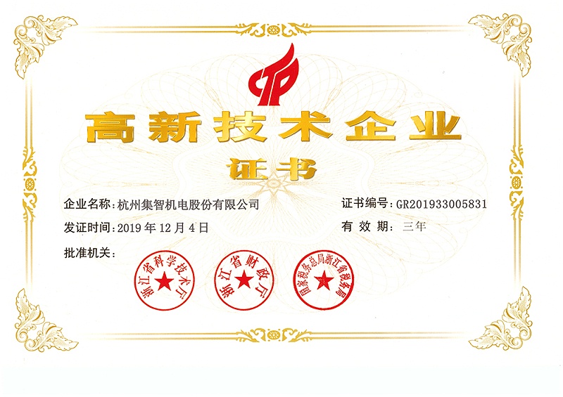 高新技術企業(yè)證書