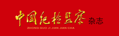 中國(guó)紀(jì)檢監(jiān)察雜志